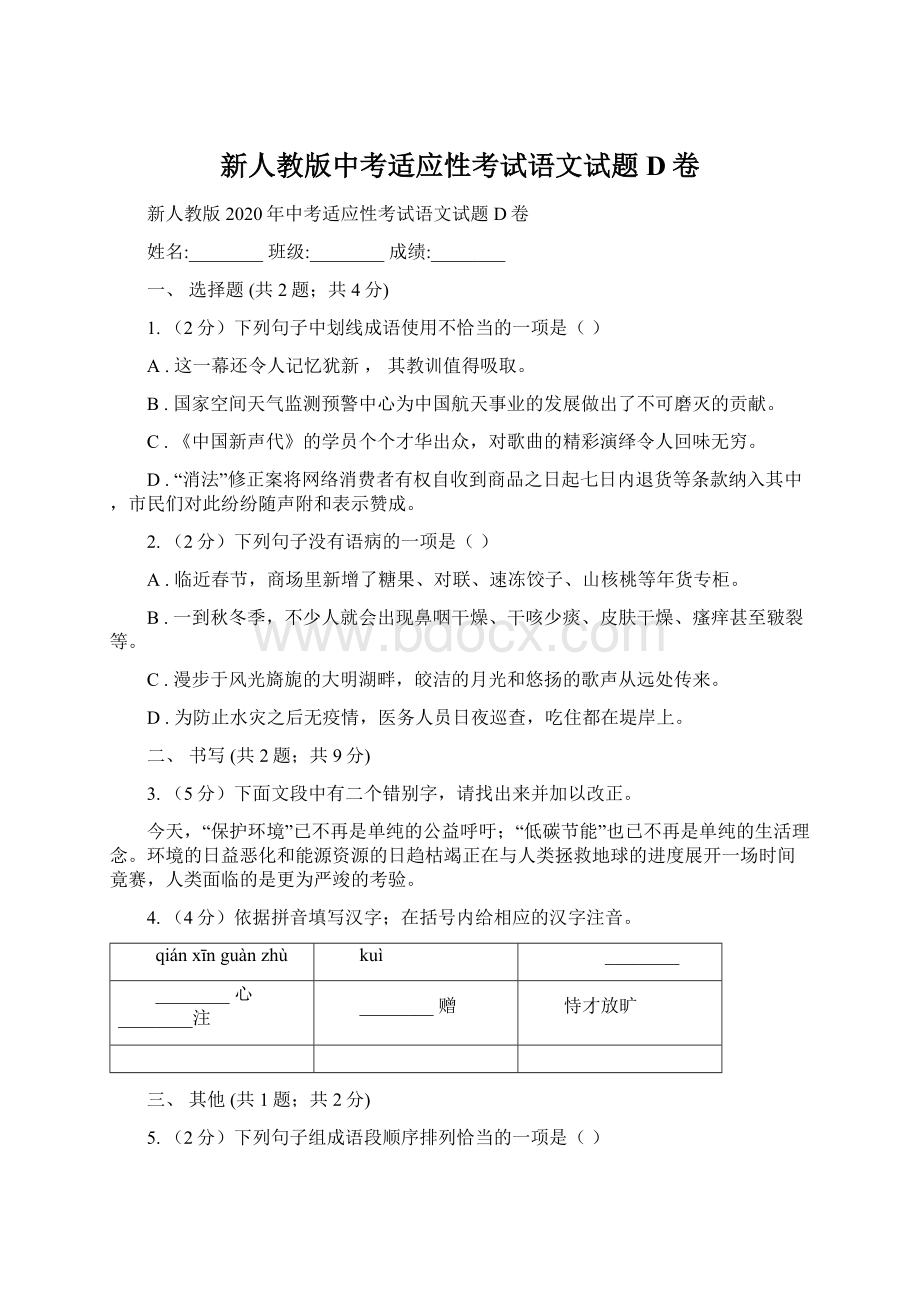 新人教版中考适应性考试语文试题D卷.docx_第1页