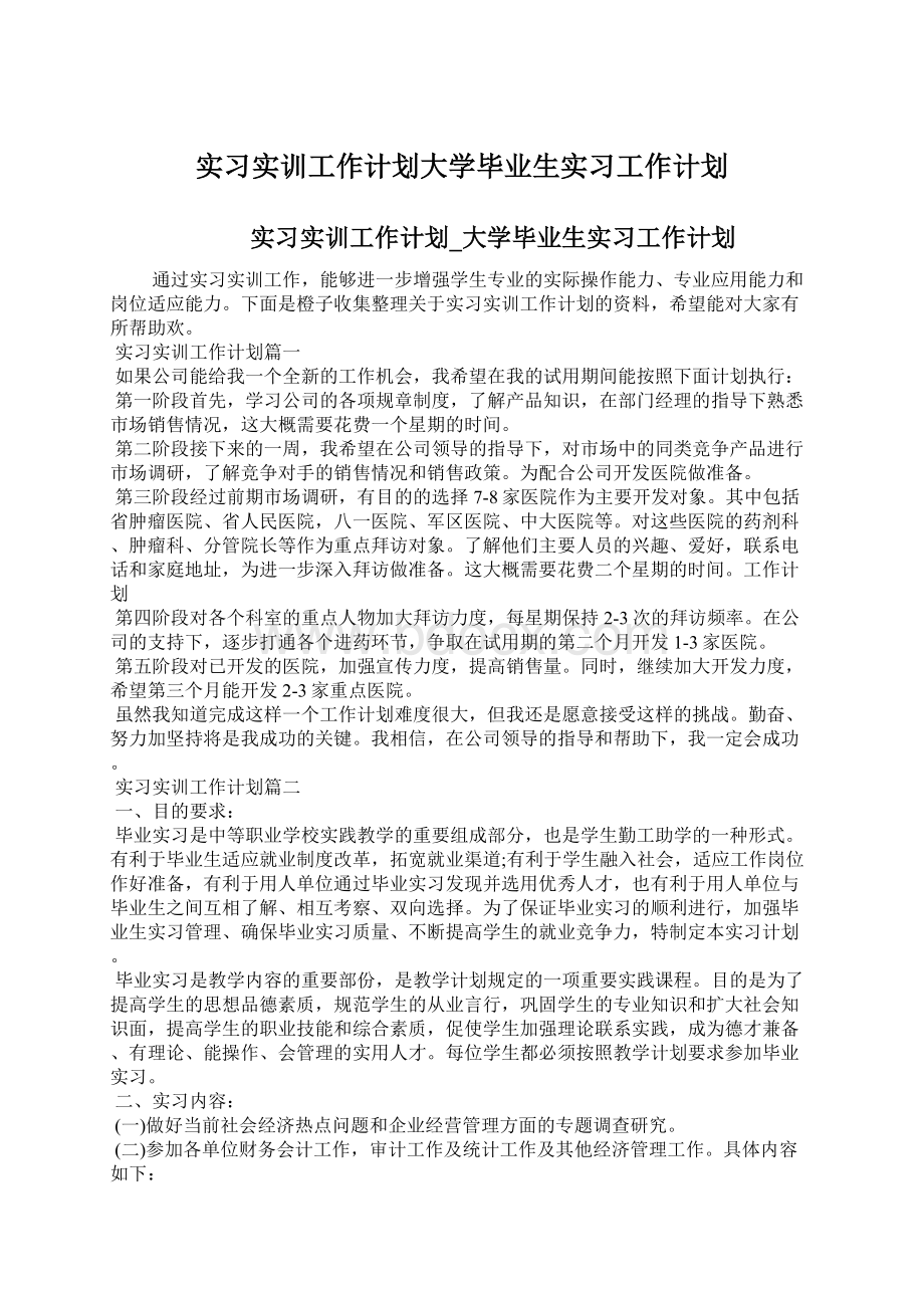 实习实训工作计划大学毕业生实习工作计划Word文件下载.docx