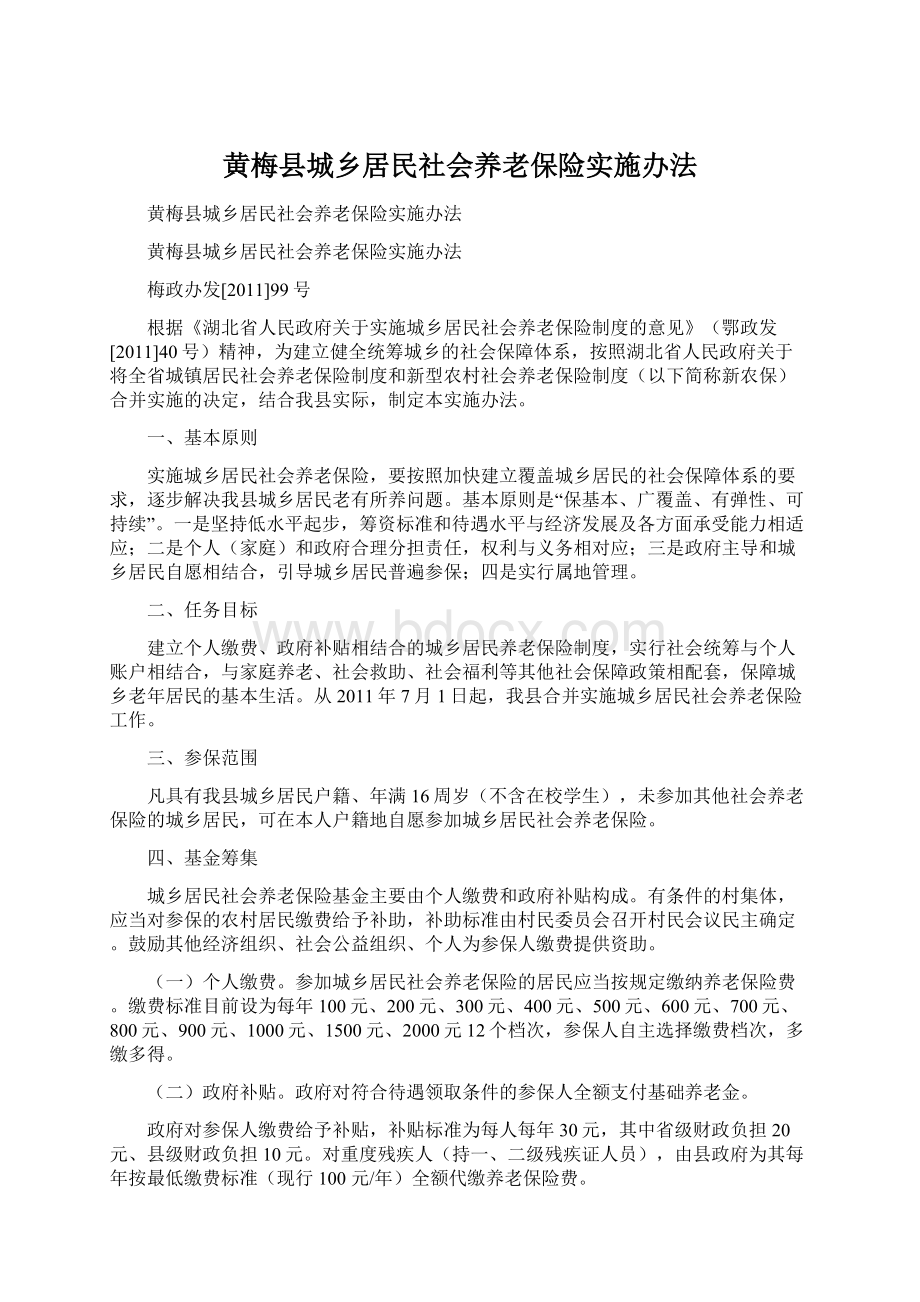 黄梅县城乡居民社会养老保险实施办法.docx