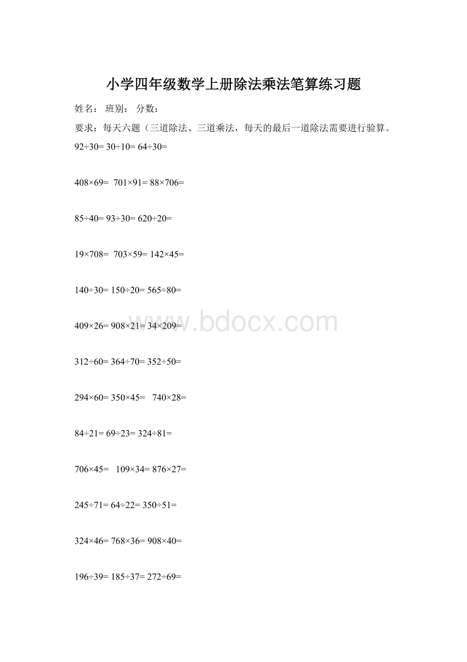 小学四年级数学上册除法乘法笔算练习题Word文档格式.docx