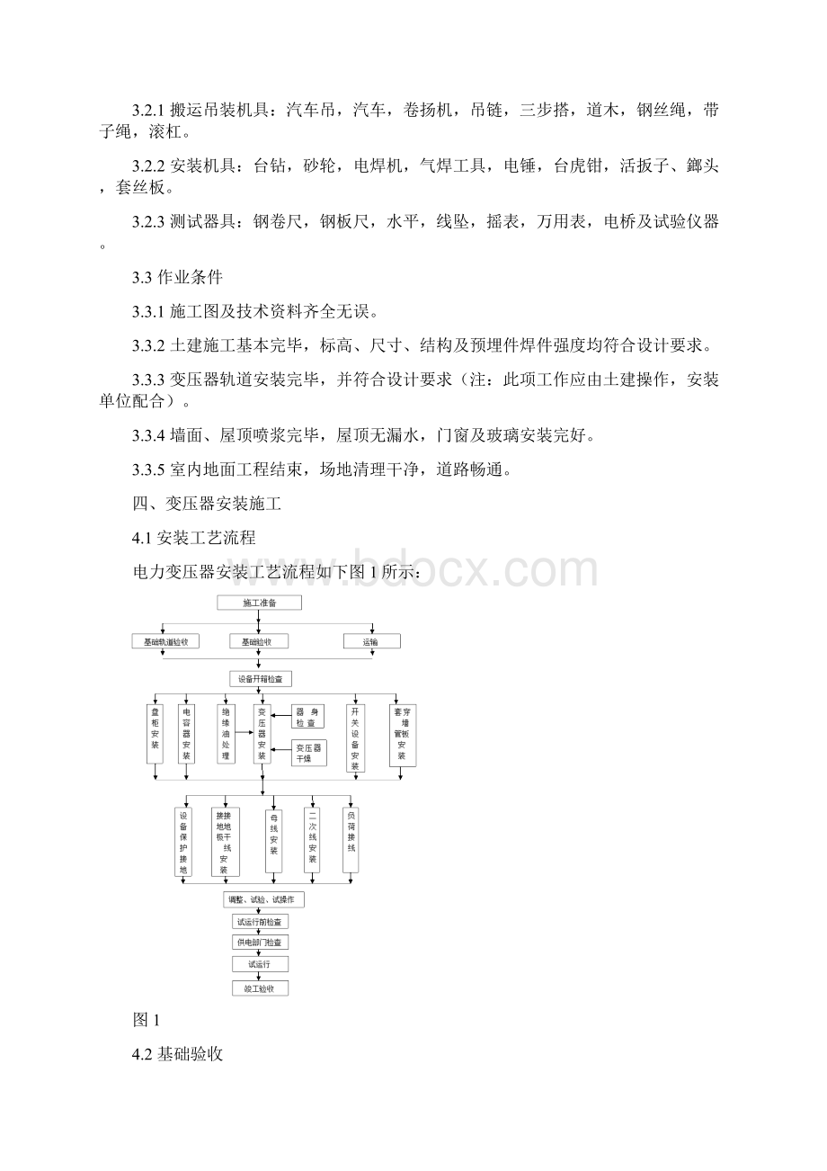 变压器安装施工方案.docx_第2页