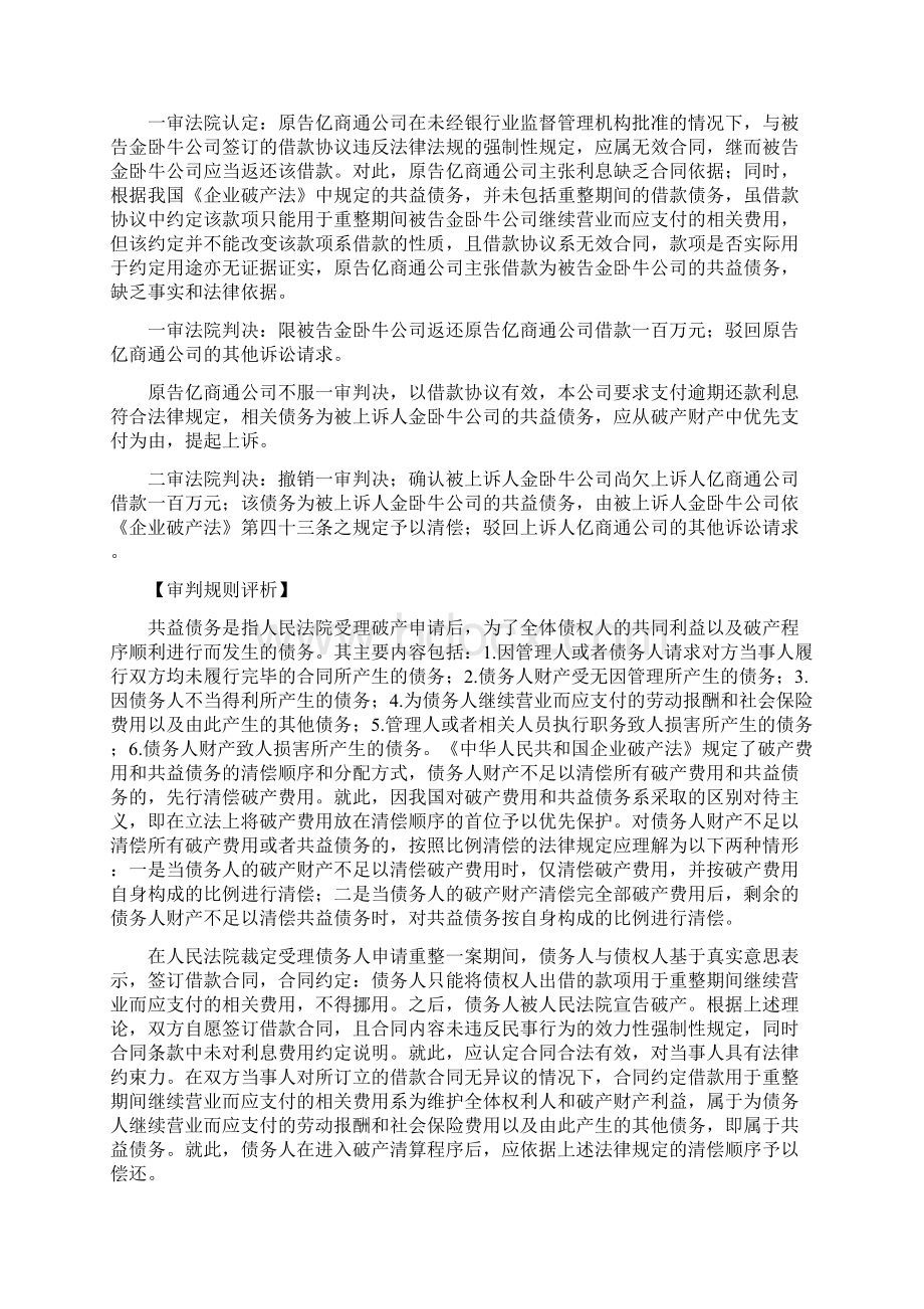 案例学习破产重整中为继续营业所借款项属于共益债务.docx_第2页