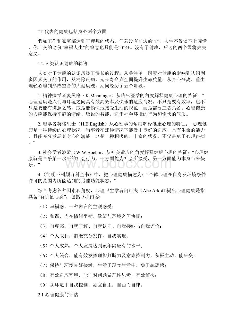 最新第一章 心理健康概述学习资料.docx_第2页