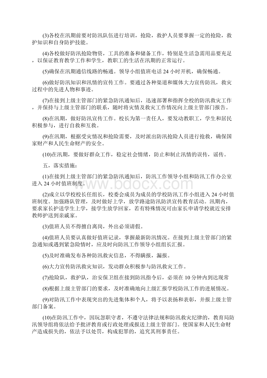 学校防汛工作方案docWord格式文档下载.docx_第2页