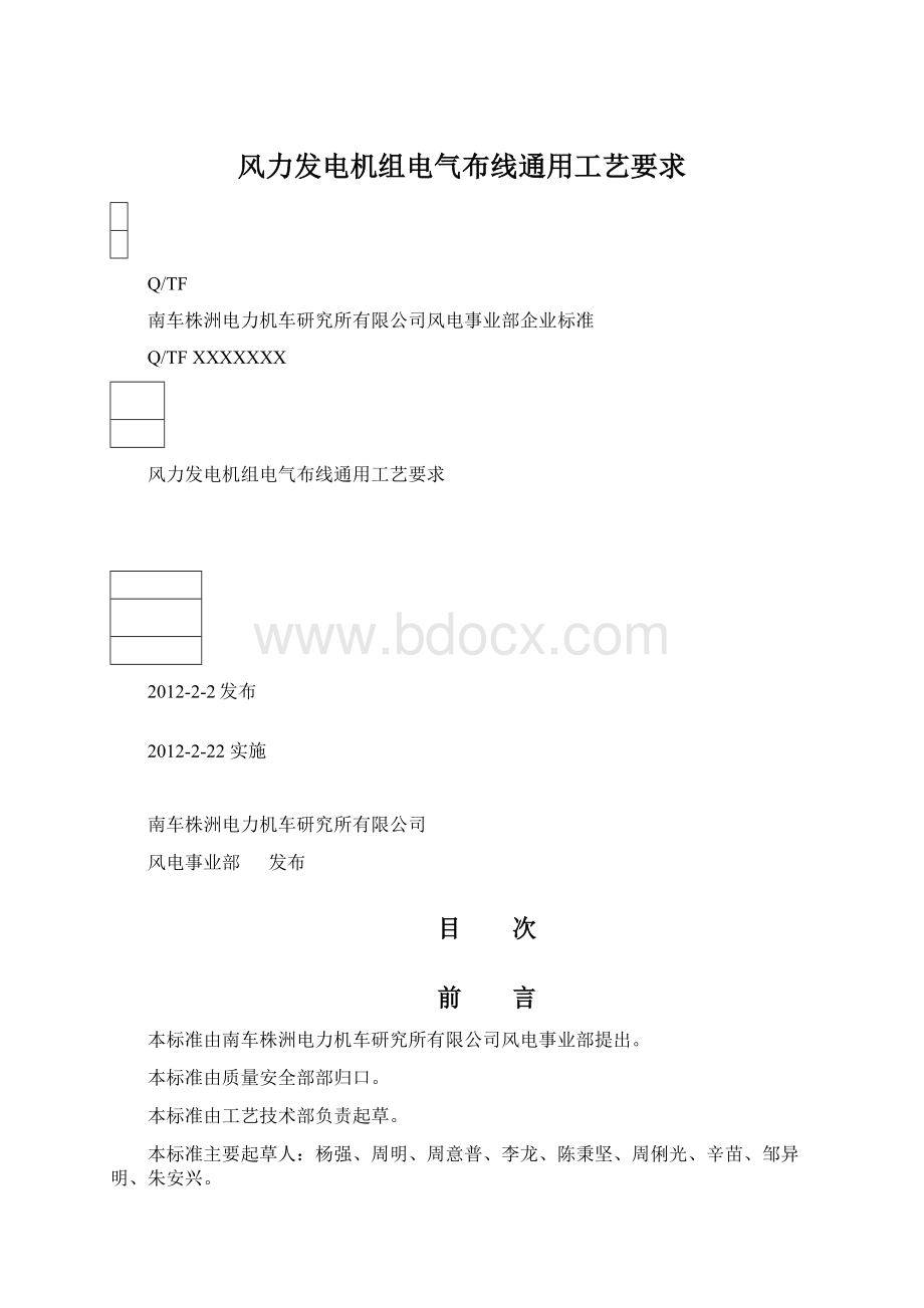 风力发电机组电气布线通用工艺要求.docx_第1页