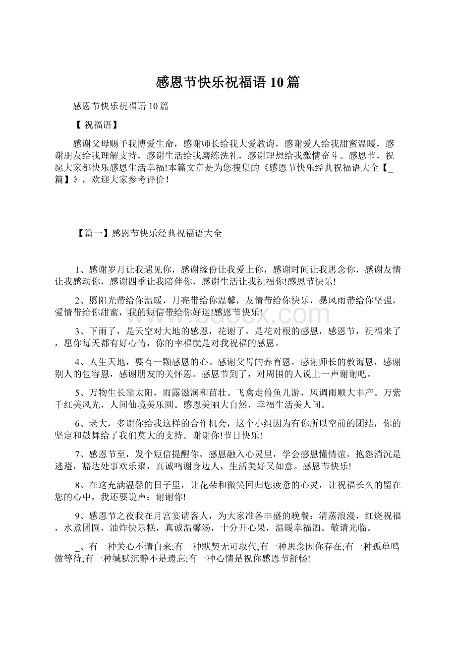 感恩节快乐祝福语10篇Word文件下载.docx_第1页