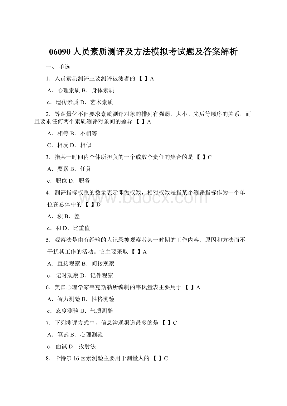 06090人员素质测评及方法模拟考试题及答案解析.docx