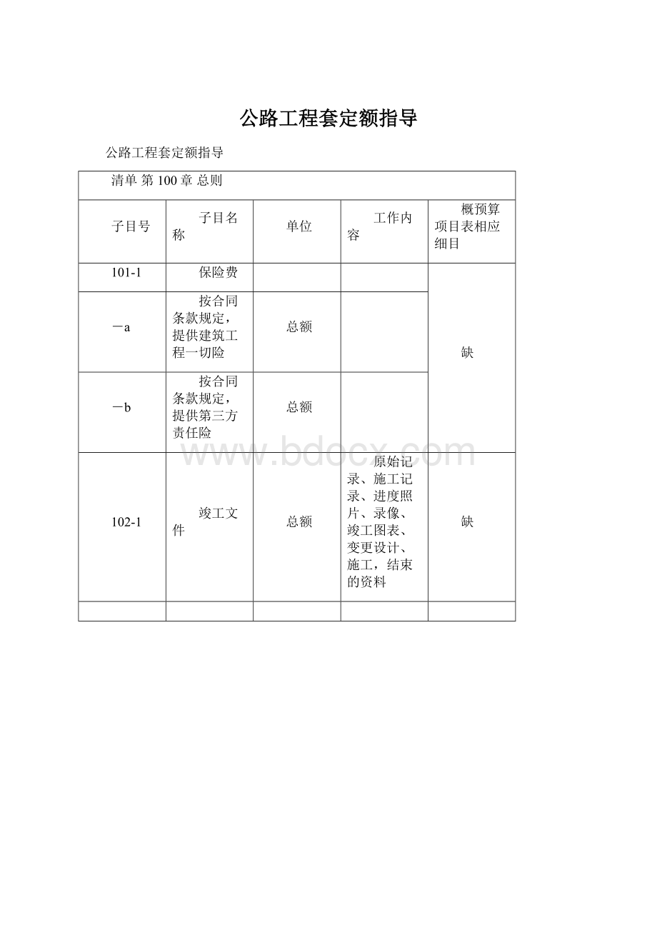 公路工程套定额指导Word下载.docx_第1页