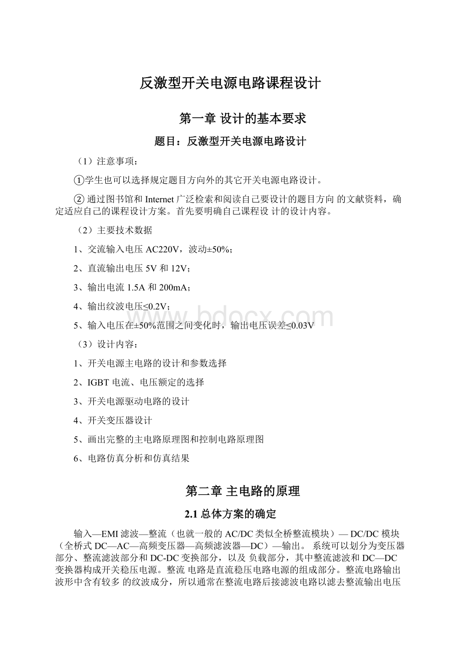 反激型开关电源电路课程设计.docx_第1页