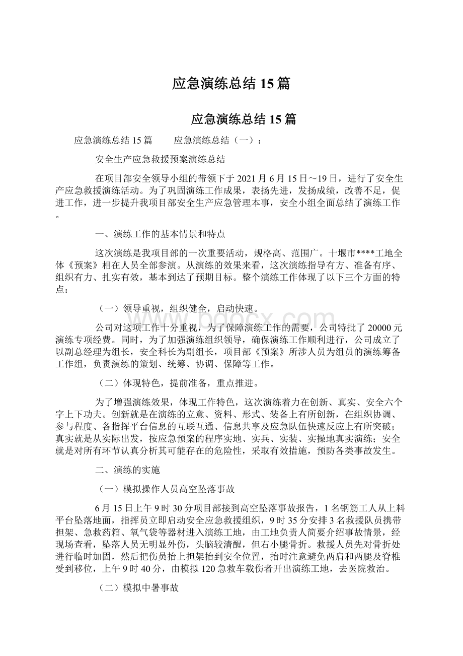 应急演练总结15篇文档格式.docx_第1页