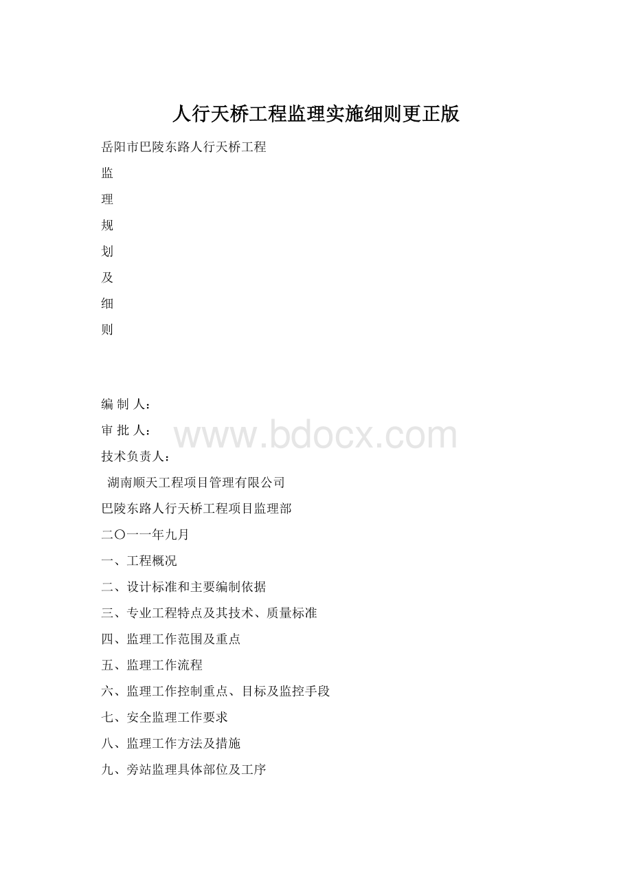 人行天桥工程监理实施细则更正版.docx