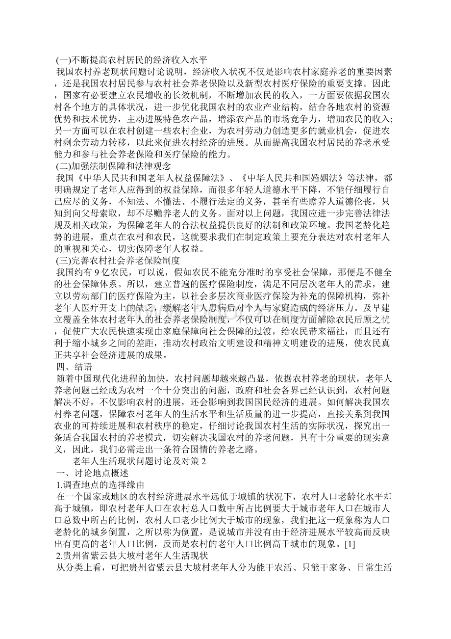 老年人生活现状问题研究及对策三篇.docx_第2页