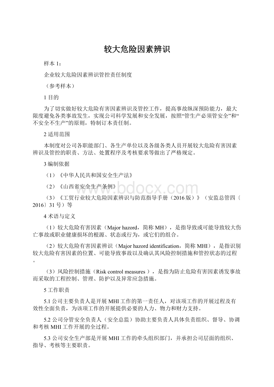 较大危险因素辨识Word格式文档下载.docx