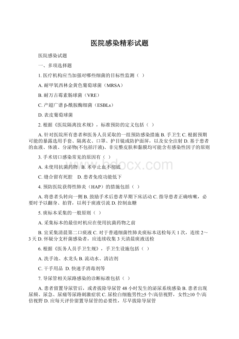 医院感染精彩试题.docx_第1页