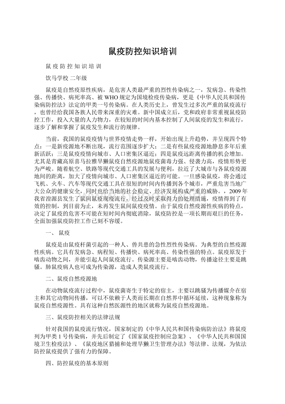 鼠疫防控知识培训.docx_第1页