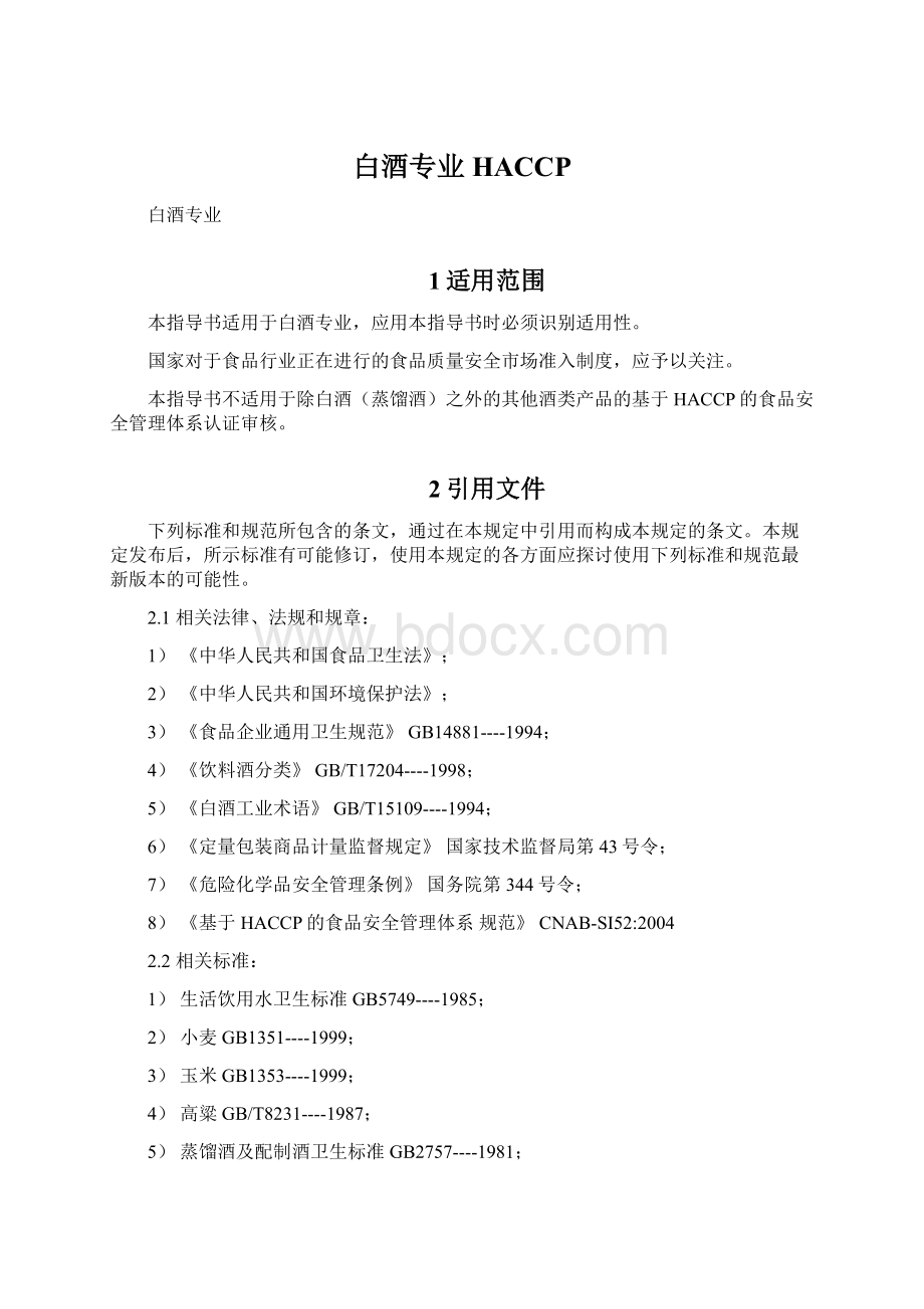 白酒专业HACCP.docx_第1页