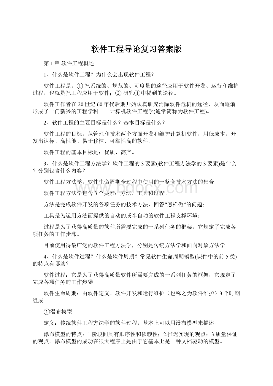 软件工程导论复习答案版.docx