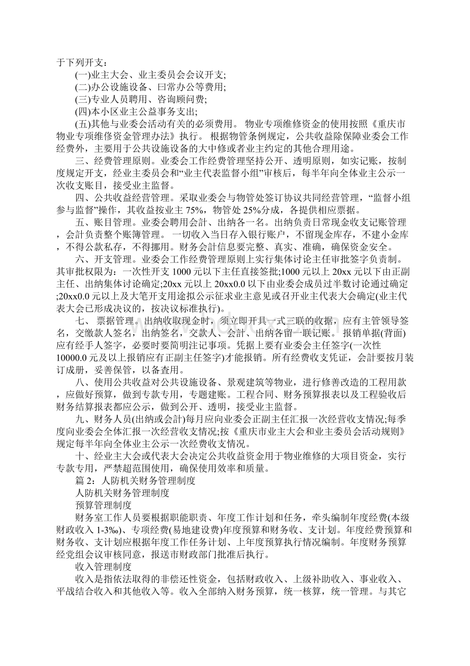 小区业主委员会财务管理制度完整版.docx_第2页