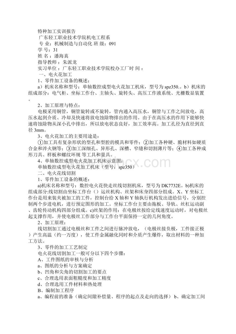 特种加工实习报告Word格式.docx_第3页