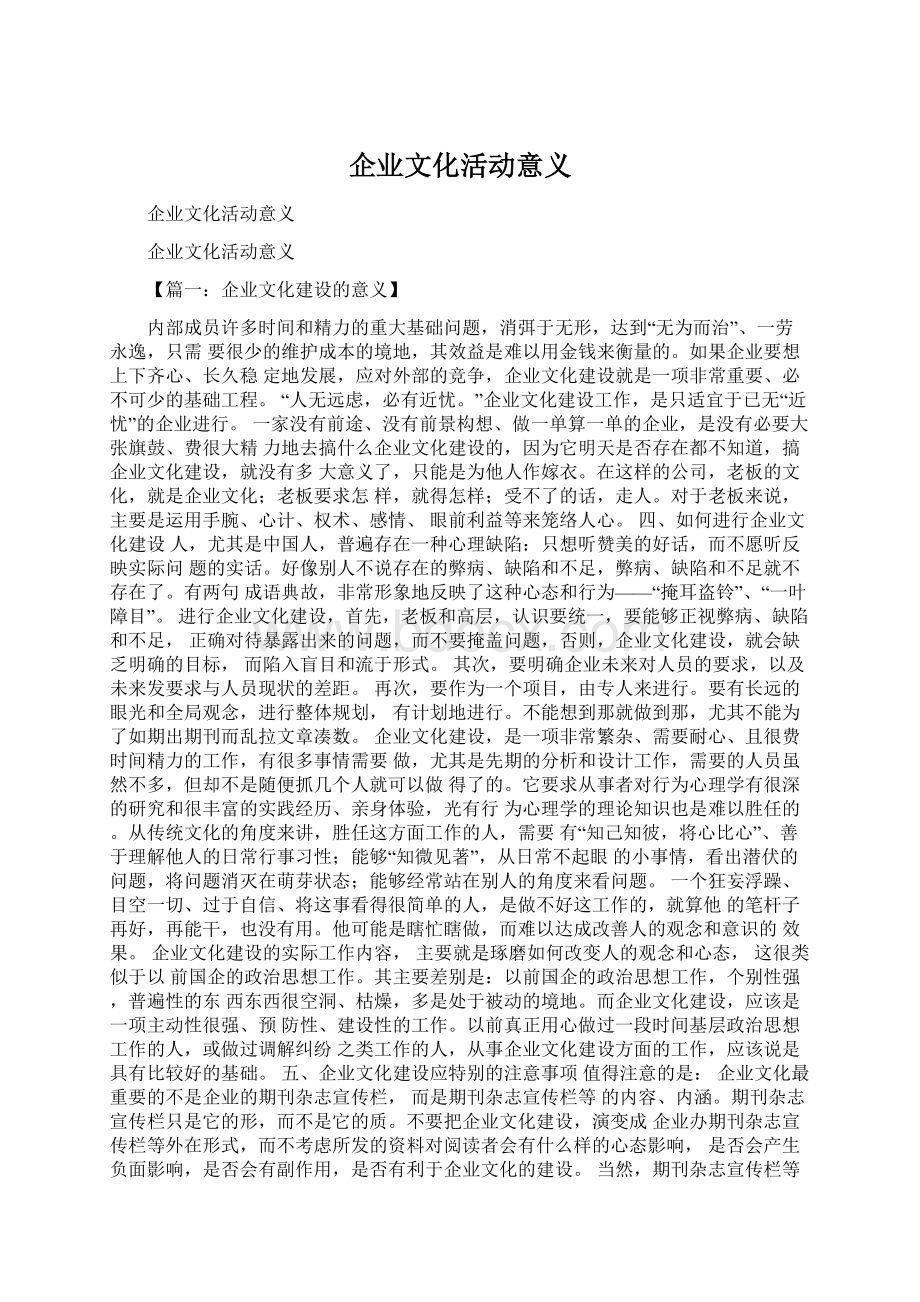 企业文化活动意义.docx