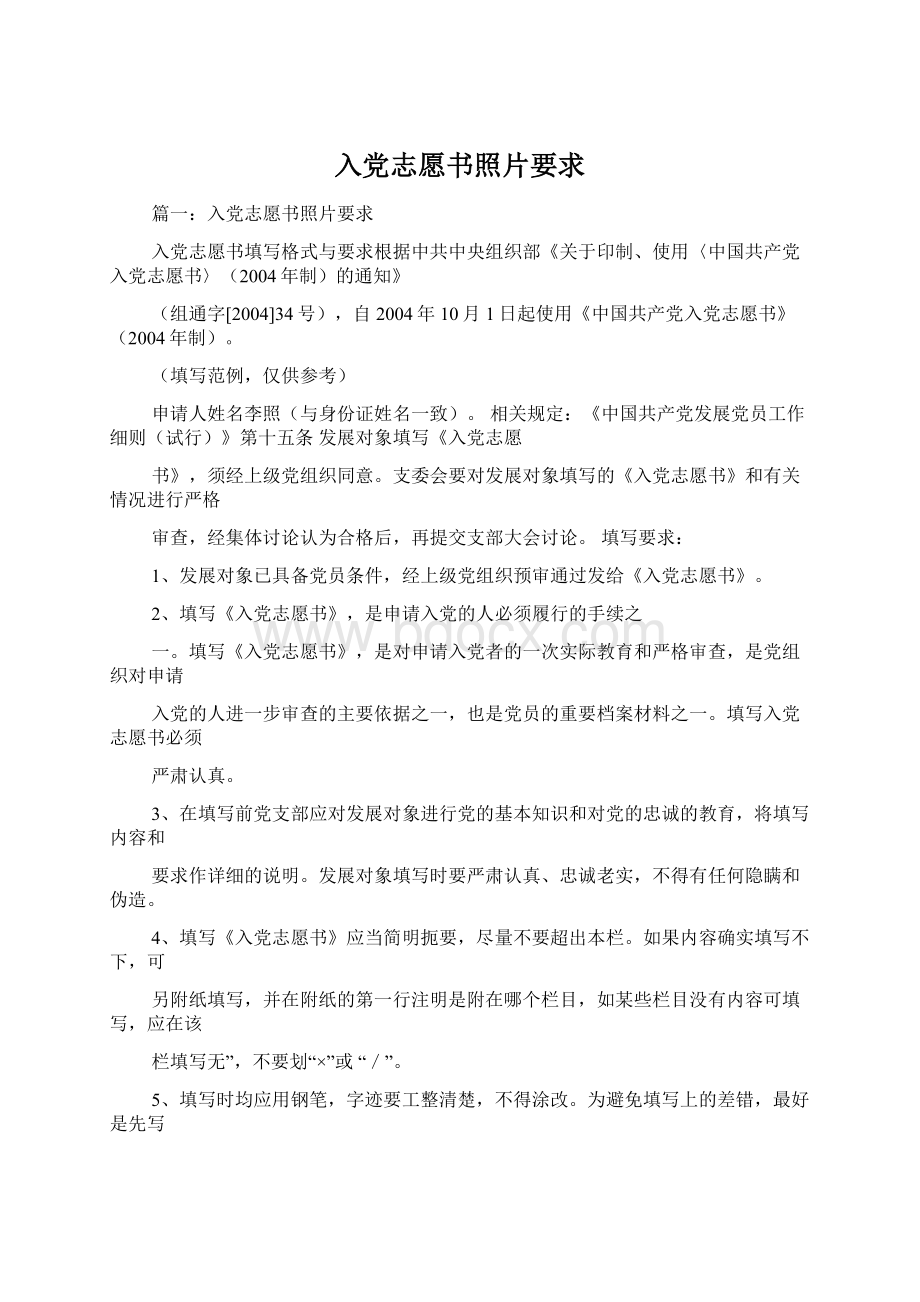 入党志愿书照片要求Word格式文档下载.docx_第1页