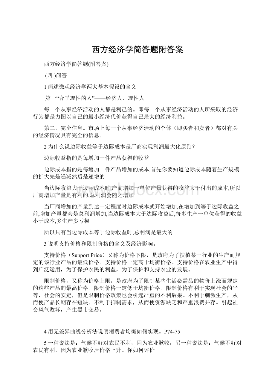 西方经济学简答题附答案.docx