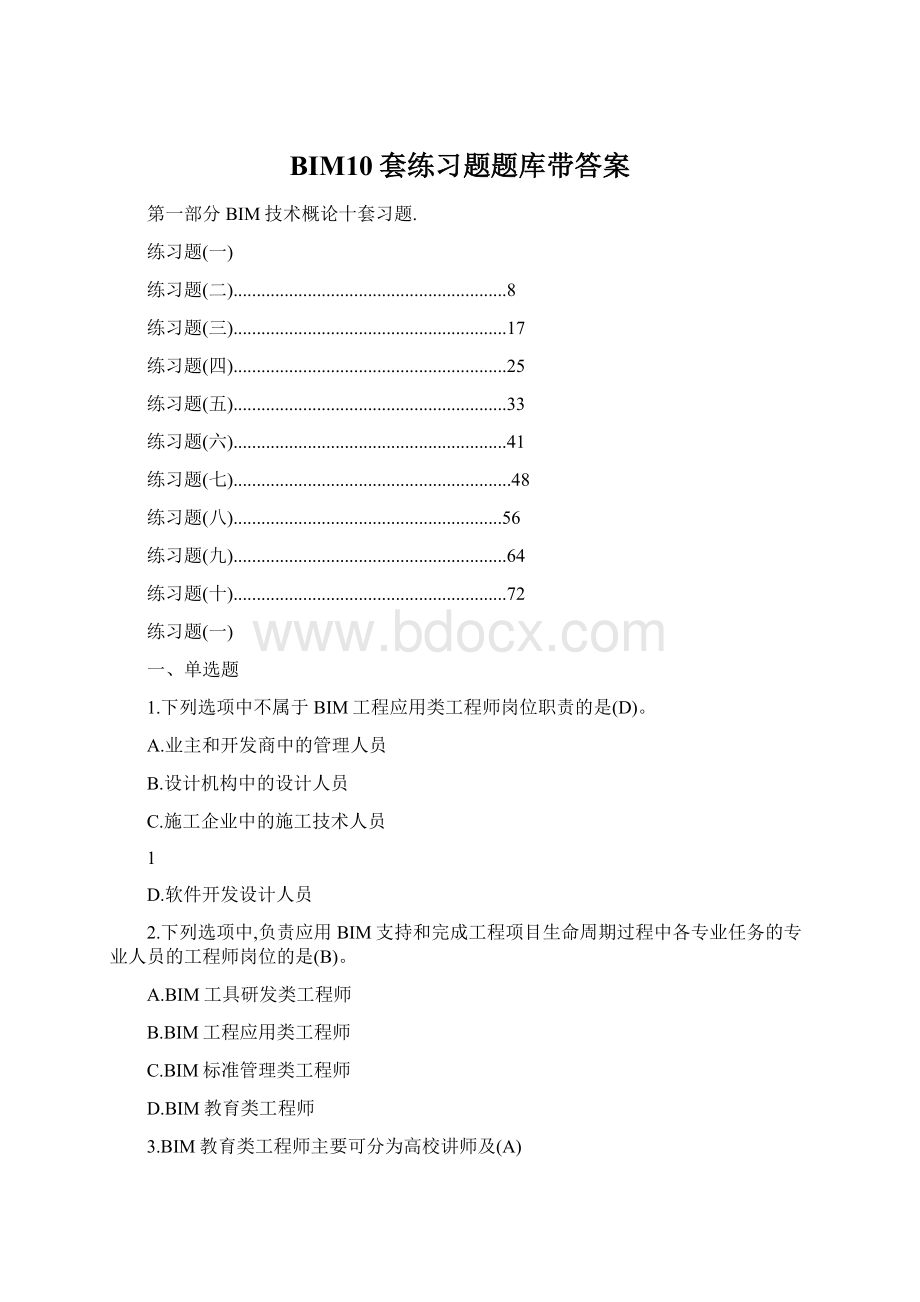 BIM10套练习题题库带答案Word文档格式.docx_第1页