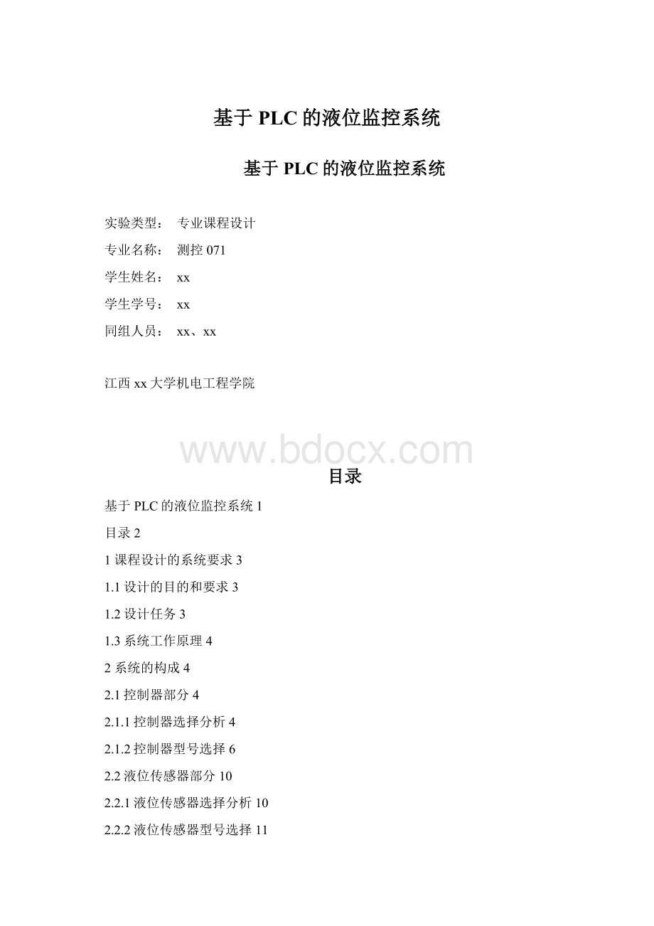 基于PLC的液位监控系统.docx_第1页