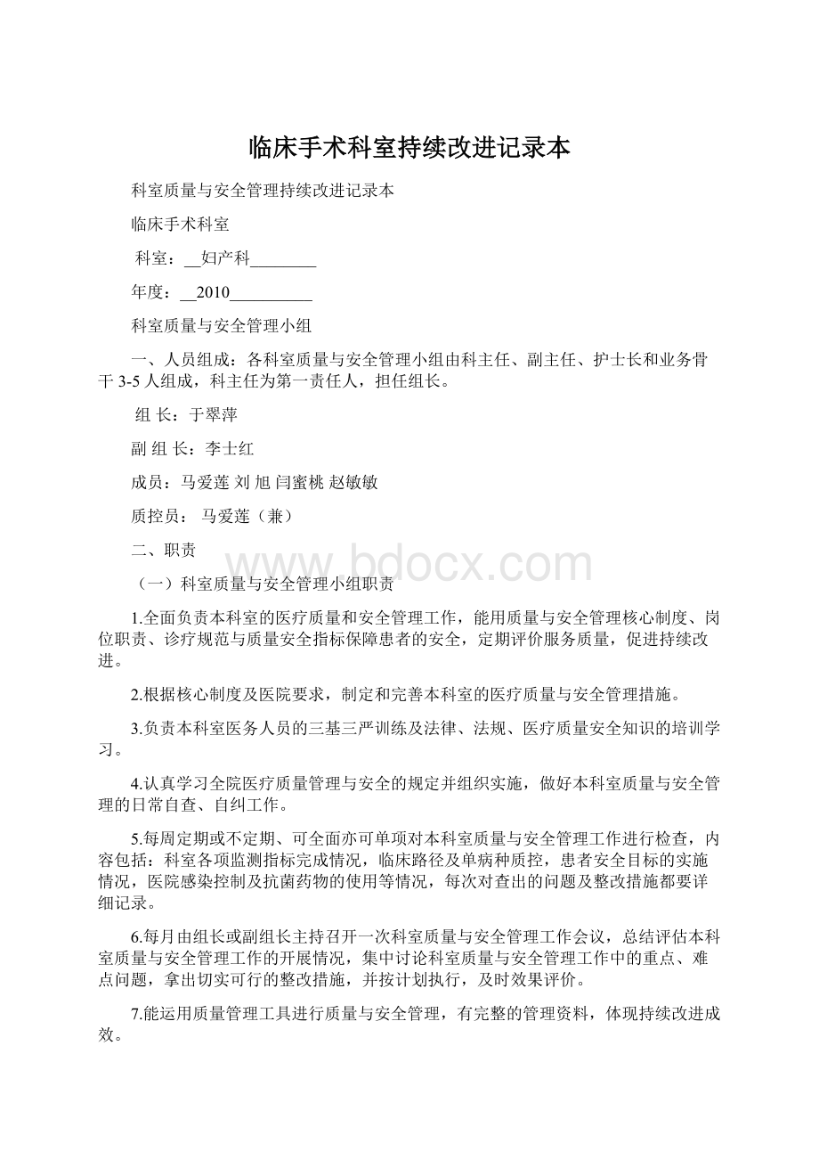 临床手术科室持续改进记录本Word格式.docx_第1页