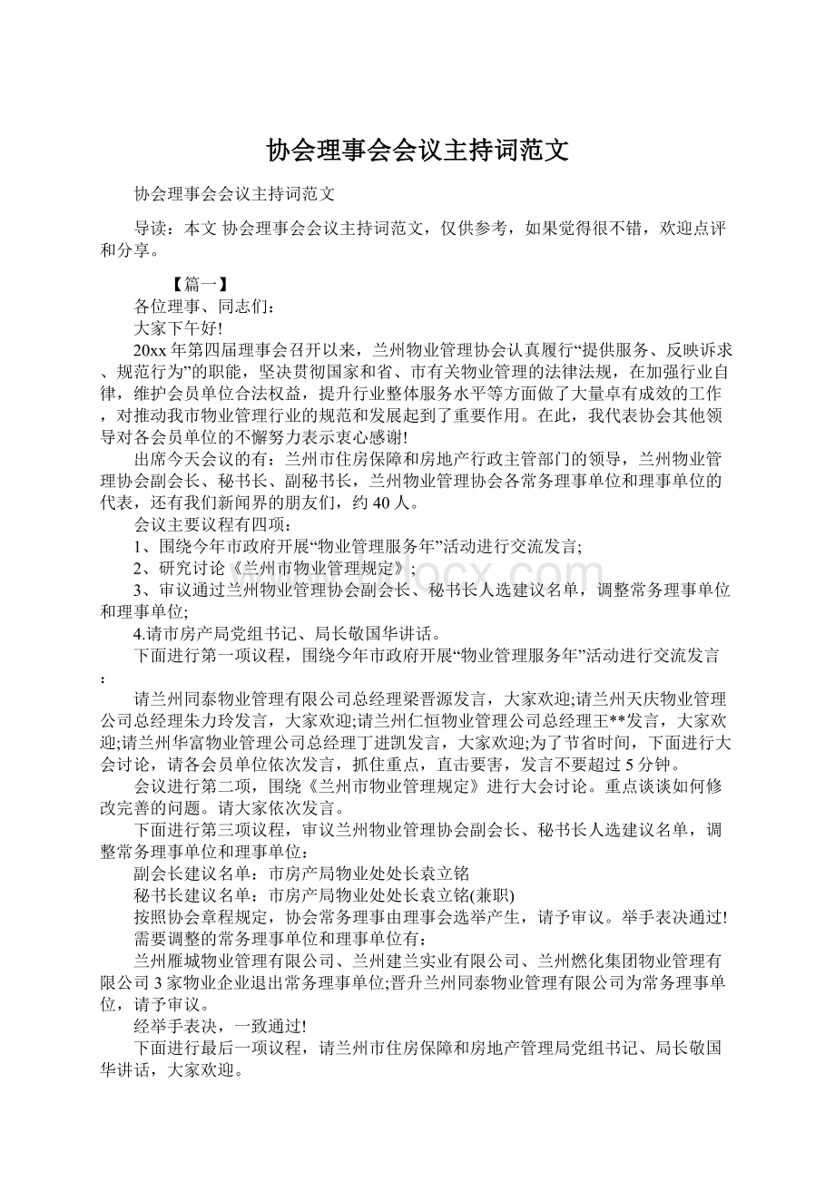 协会理事会会议主持词范文.docx_第1页