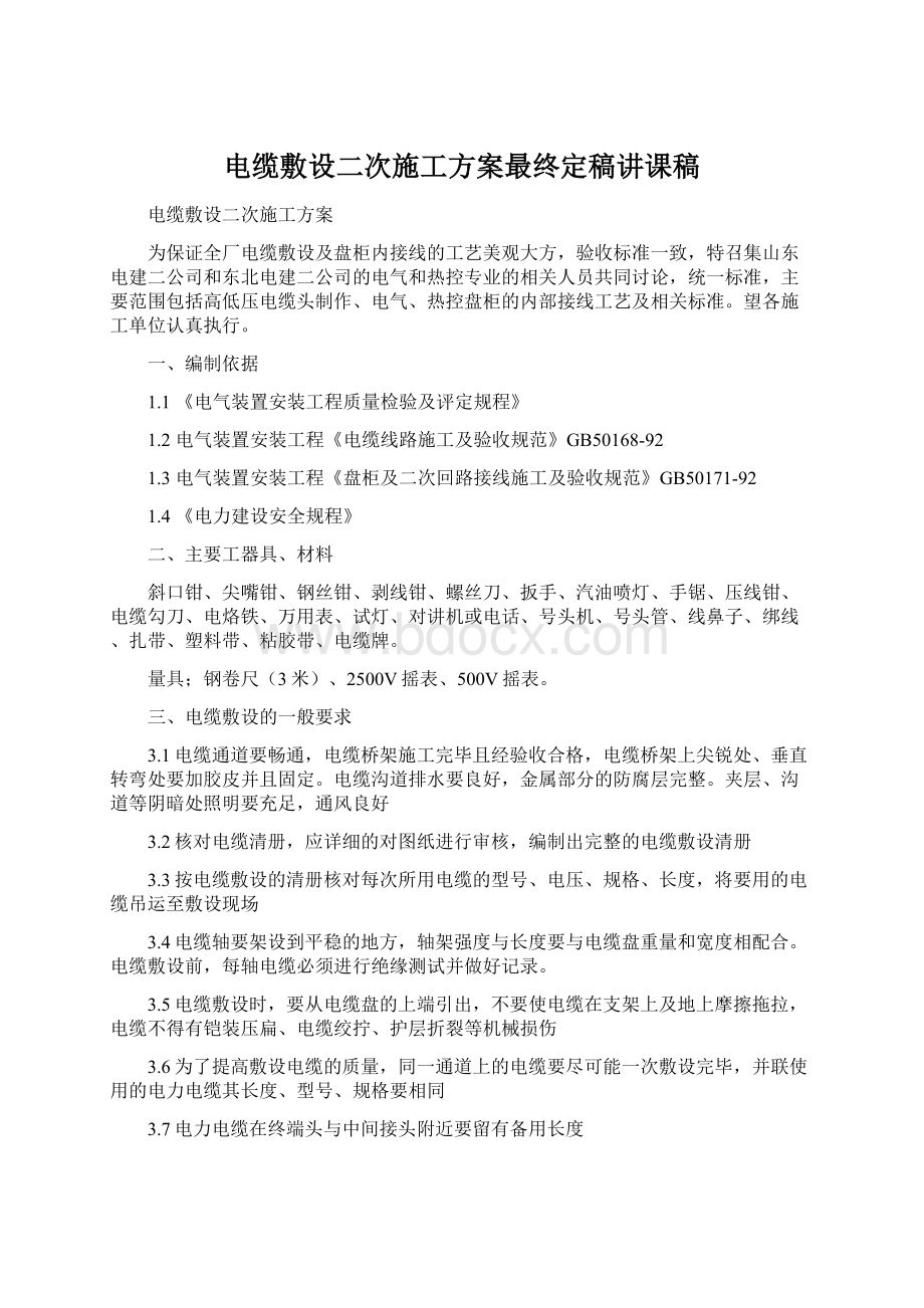 电缆敷设二次施工方案最终定稿讲课稿.docx_第1页