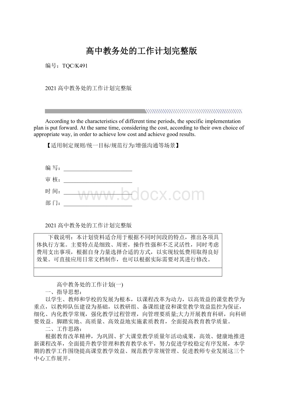 高中教务处的工作计划完整版Word文件下载.docx_第1页