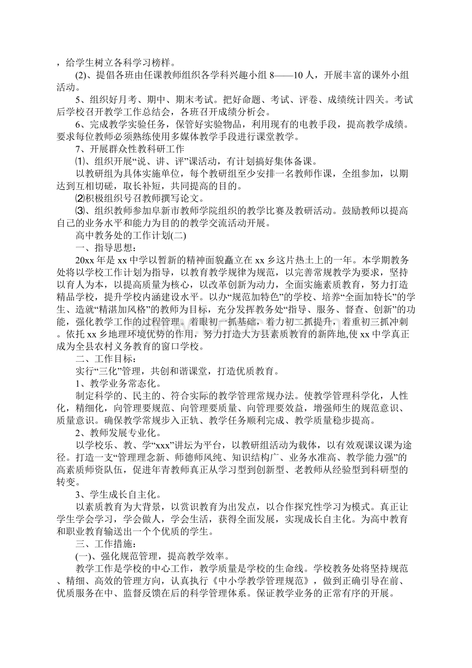 高中教务处的工作计划完整版Word文件下载.docx_第3页