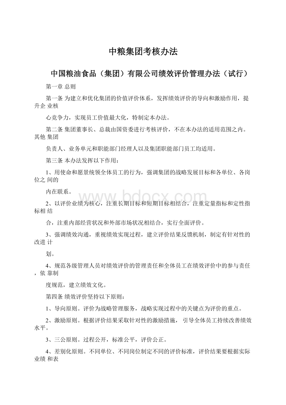 中粮集团考核办法.docx_第1页