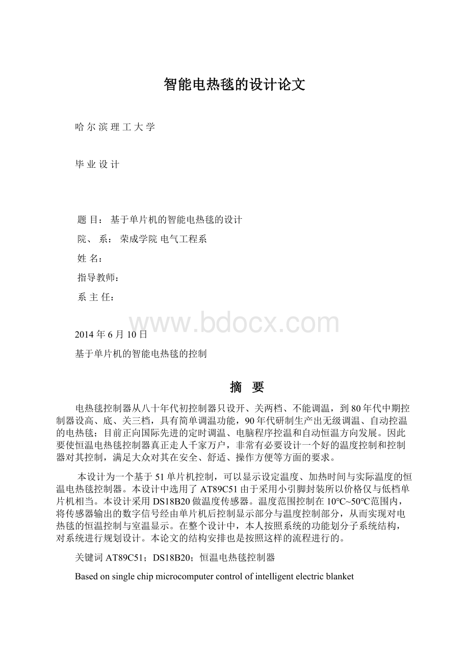 智能电热毯的设计论文Word格式.docx