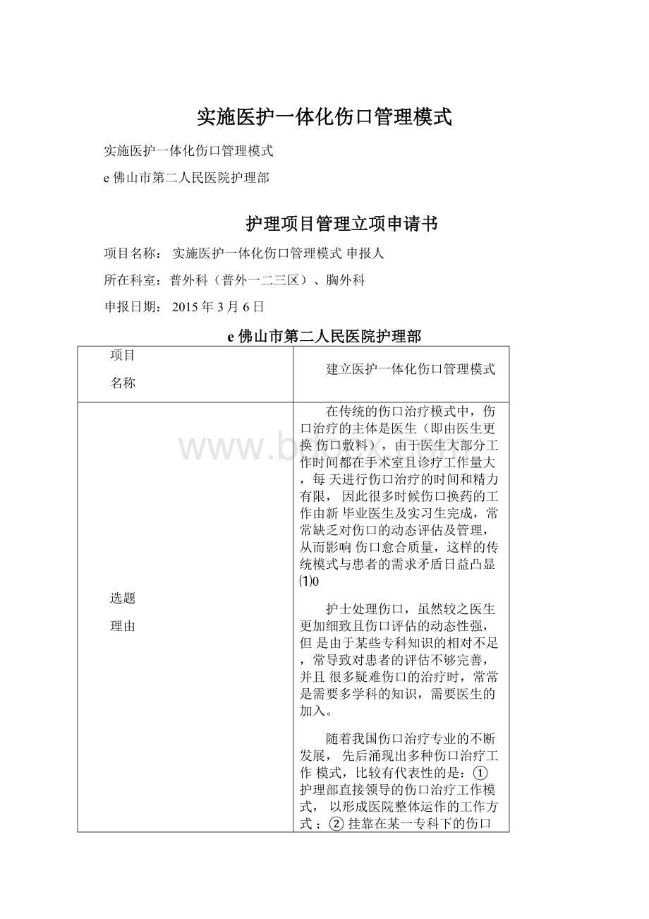 实施医护一体化伤口管理模式.docx_第1页