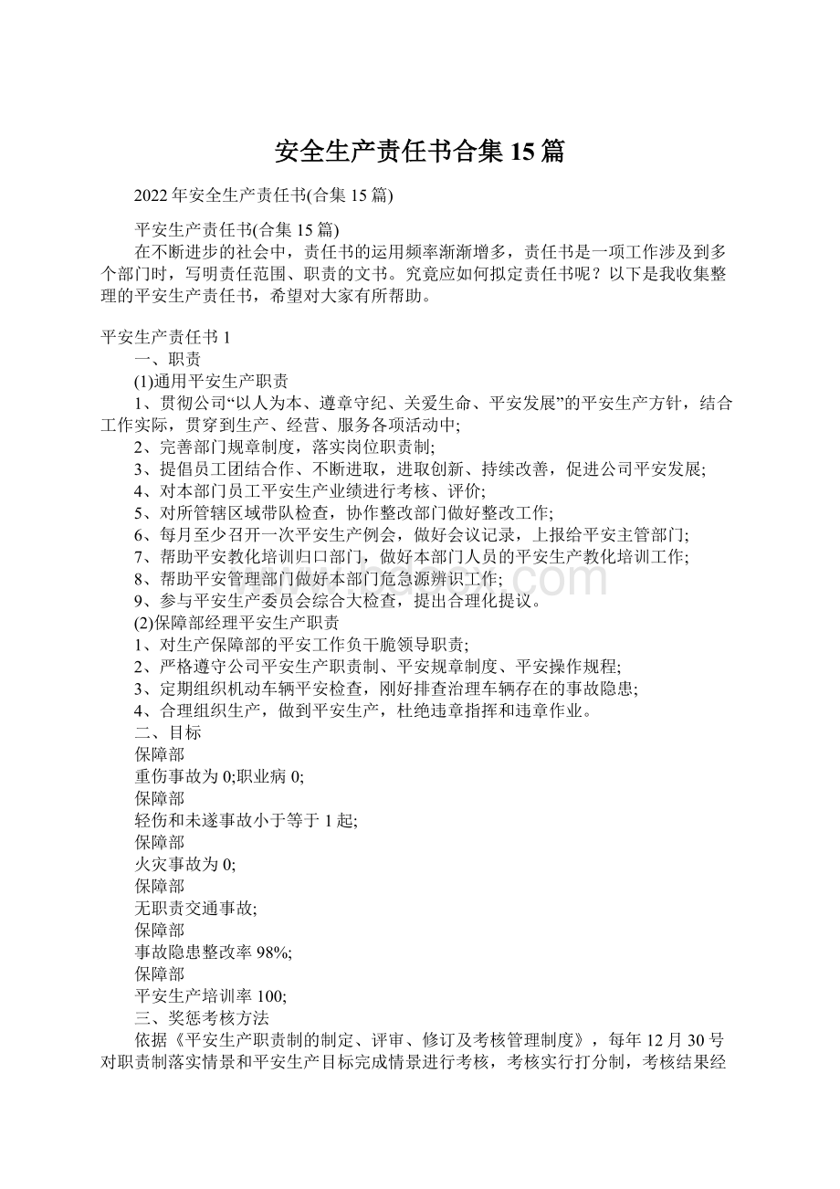 安全生产责任书合集15篇Word下载.docx