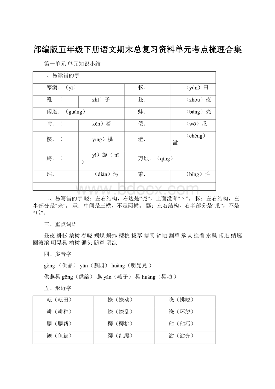 部编版五年级下册语文期末总复习资料单元考点梳理合集Word文档下载推荐.docx