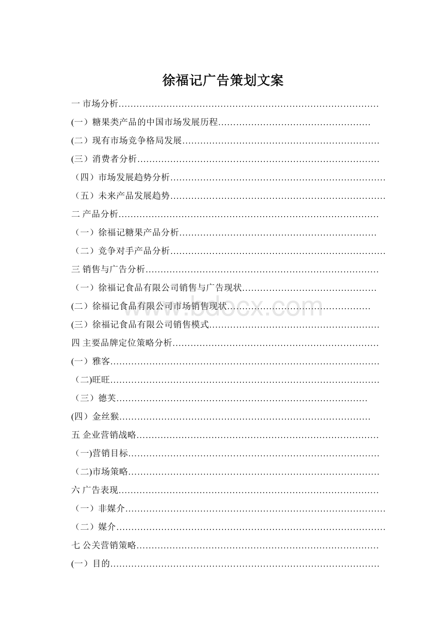 徐福记广告策划文案Word格式.docx_第1页