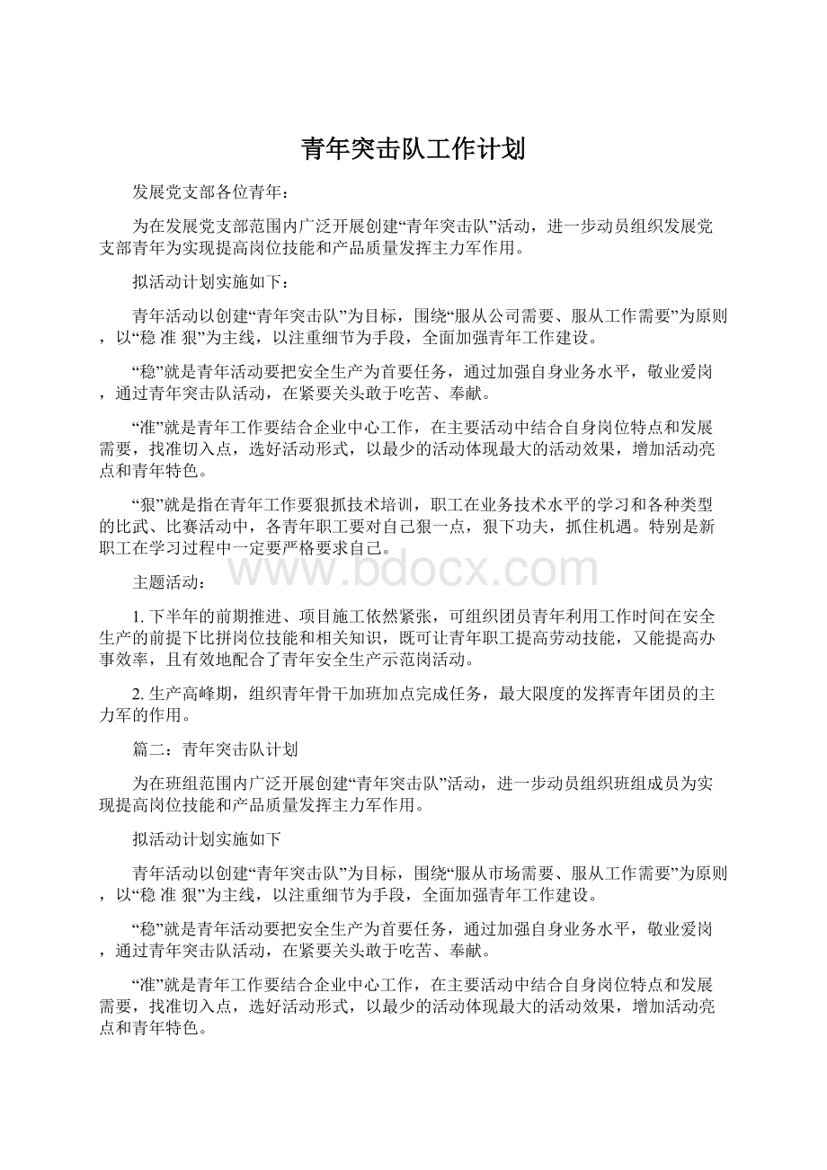 青年突击队工作计划.docx_第1页