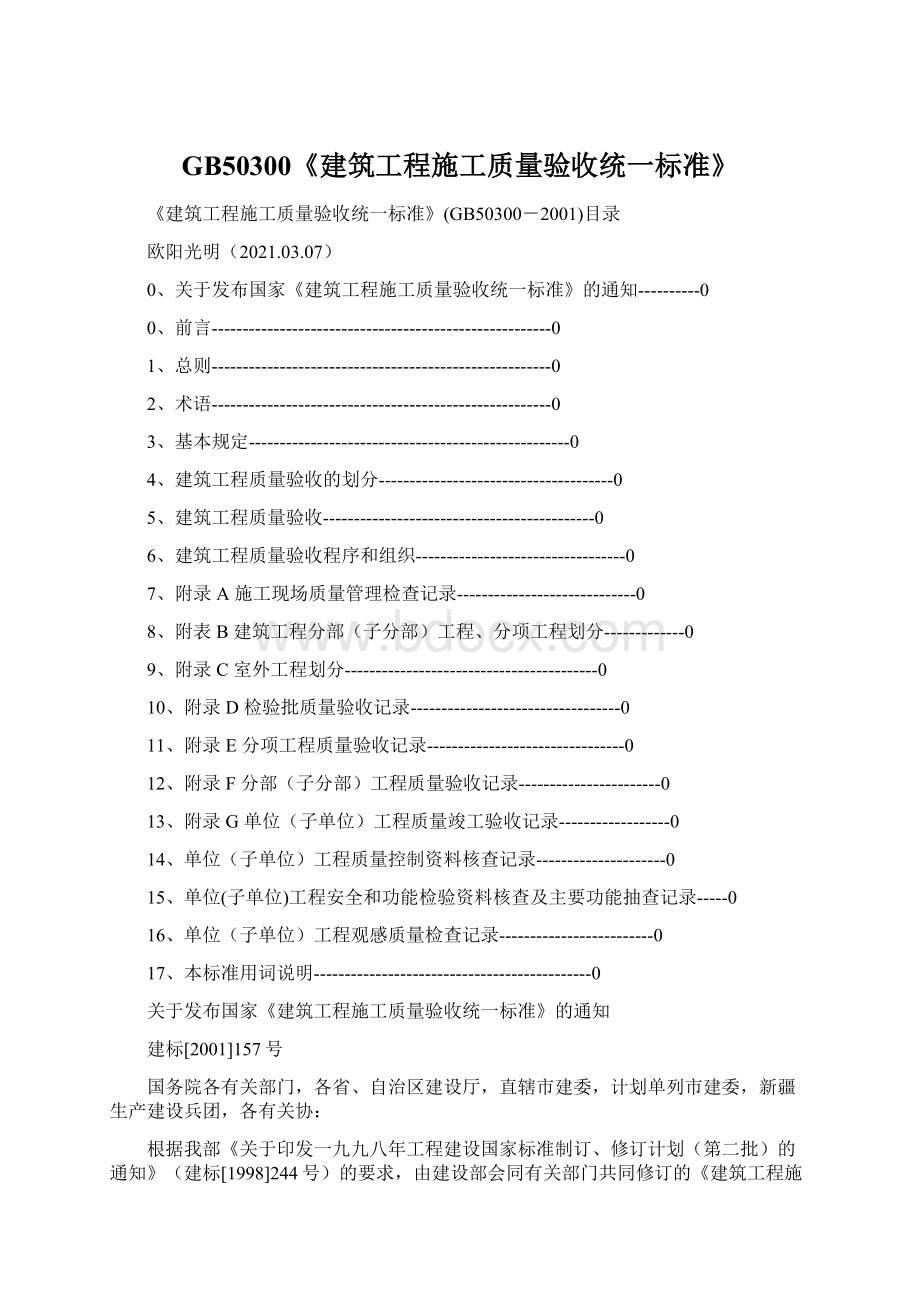 GB50300《建筑工程施工质量验收统一标准》Word下载.docx