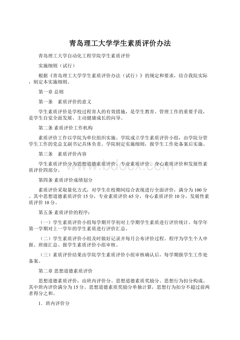 青岛理工大学学生素质评价办法.docx_第1页