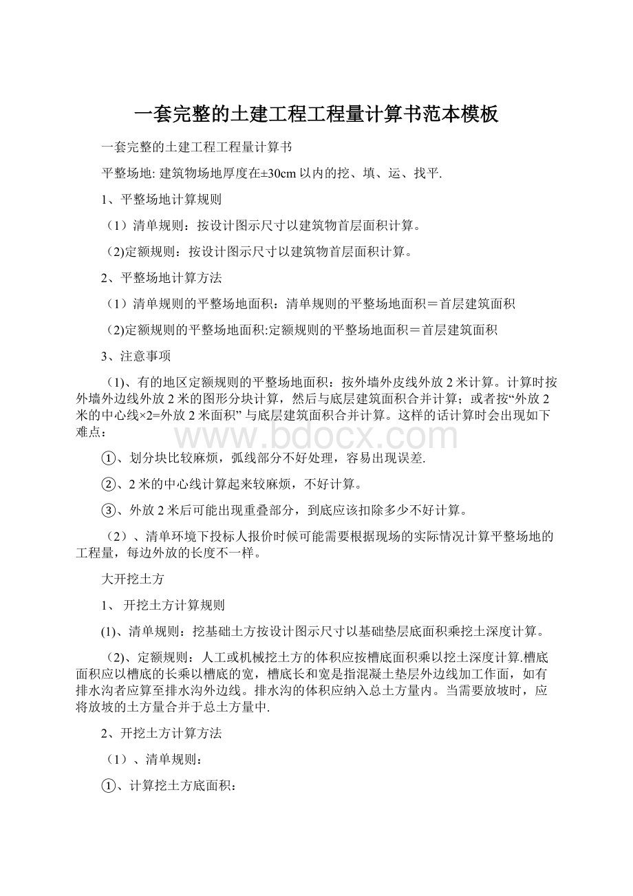 一套完整的土建工程工程量计算书范本模板.docx