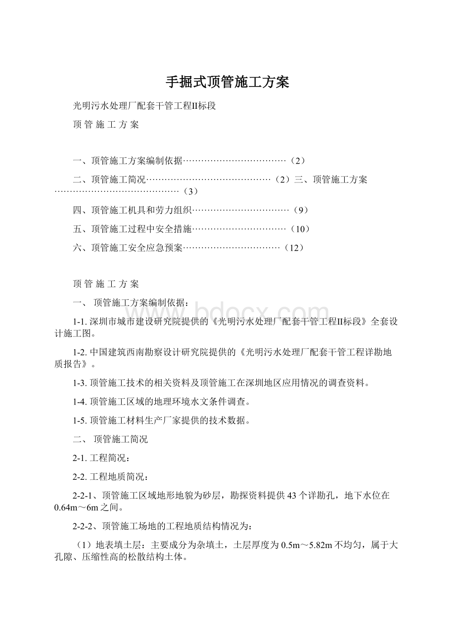 手掘式顶管施工方案.docx