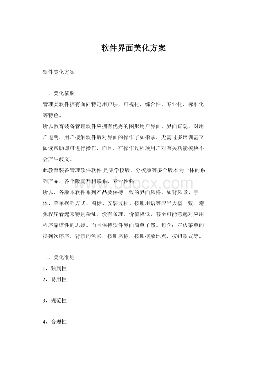 软件界面美化方案.docx