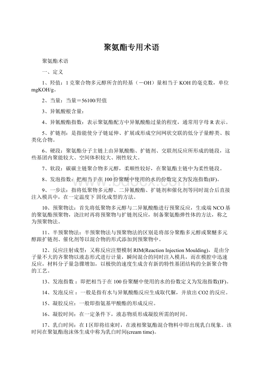 聚氨酯专用术语.docx_第1页