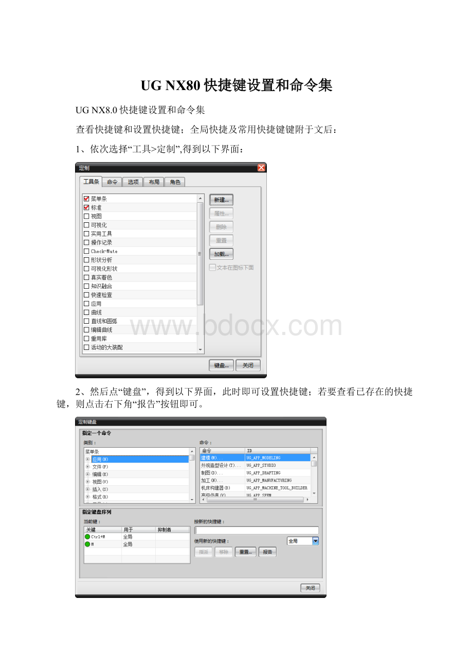 UG NX80快捷键设置和命令集文档格式.docx