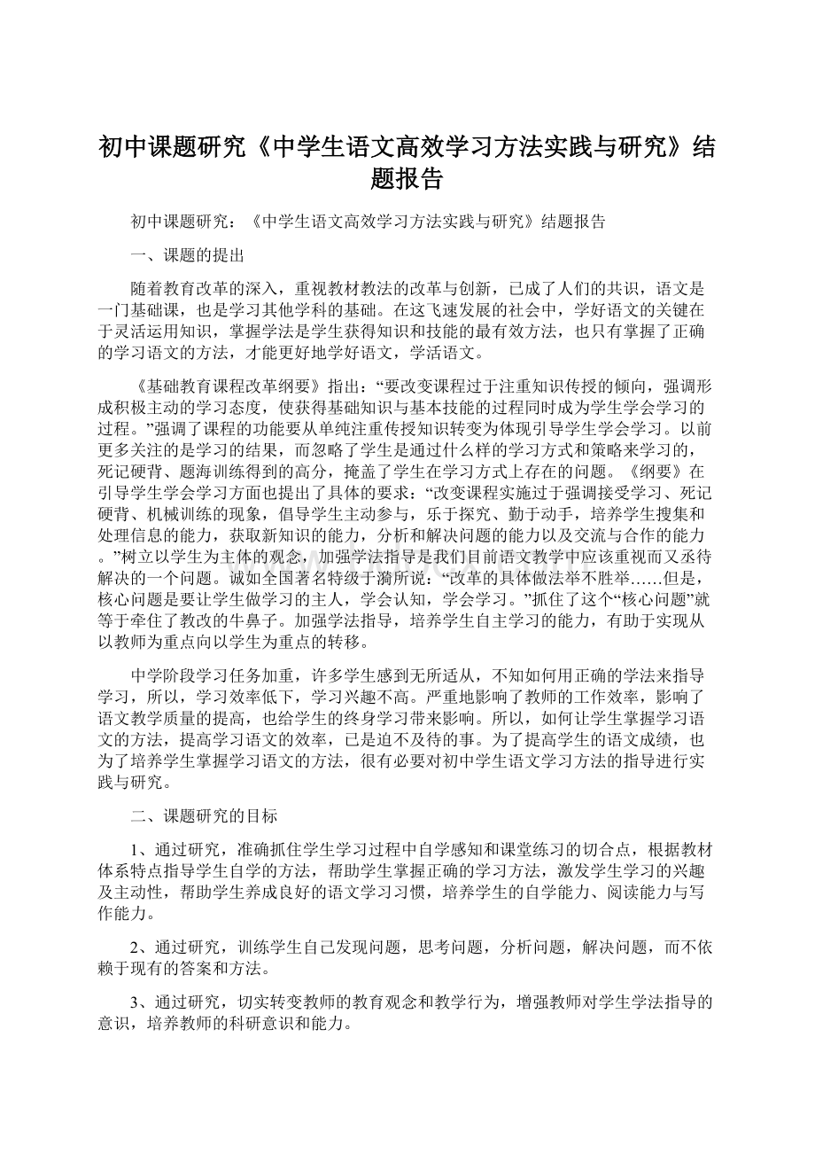 初中课题研究《中学生语文高效学习方法实践与研究》结题报告Word格式文档下载.docx