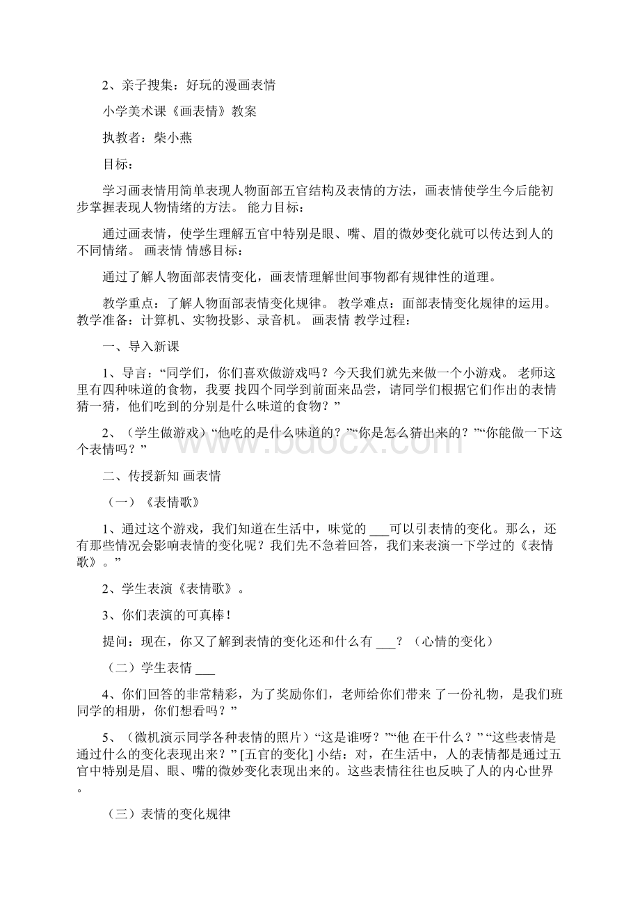 小学美术课《丰富的表情》教案Word格式文档下载.docx_第3页