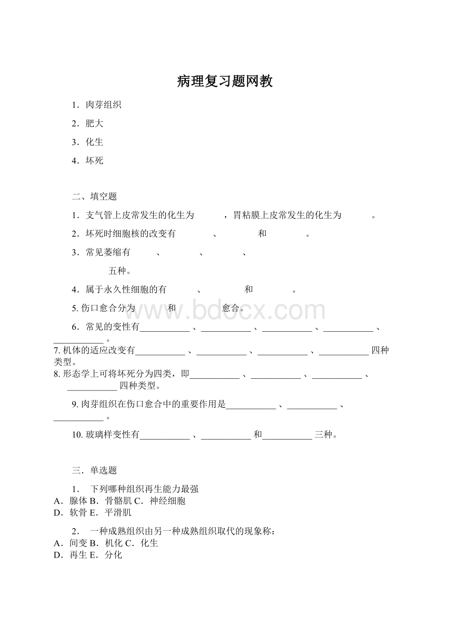 病理复习题网教Word下载.docx